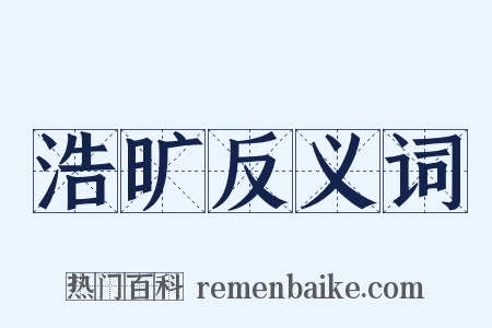 浩旷反义词是什么意思的图片